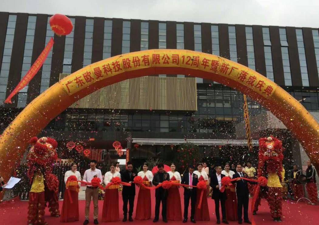 廣東歐曼科(ke)技股份有限公司12週年塈新廠(chang)搬(ban)遷慶典