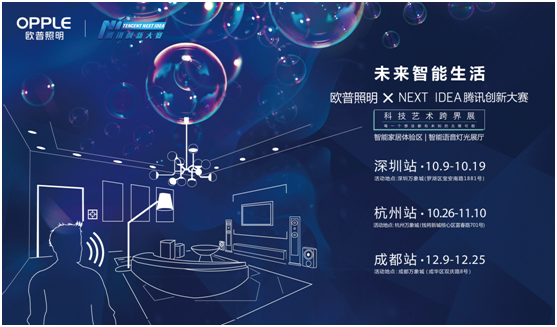 歐普炤明攜手騰訊(xun)Next Idea 科技藝(yi)術跨界定義智能(neng)